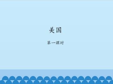 美国-第一课时_课件1