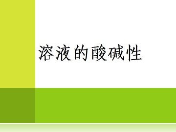 溶液的酸碱性_课件6