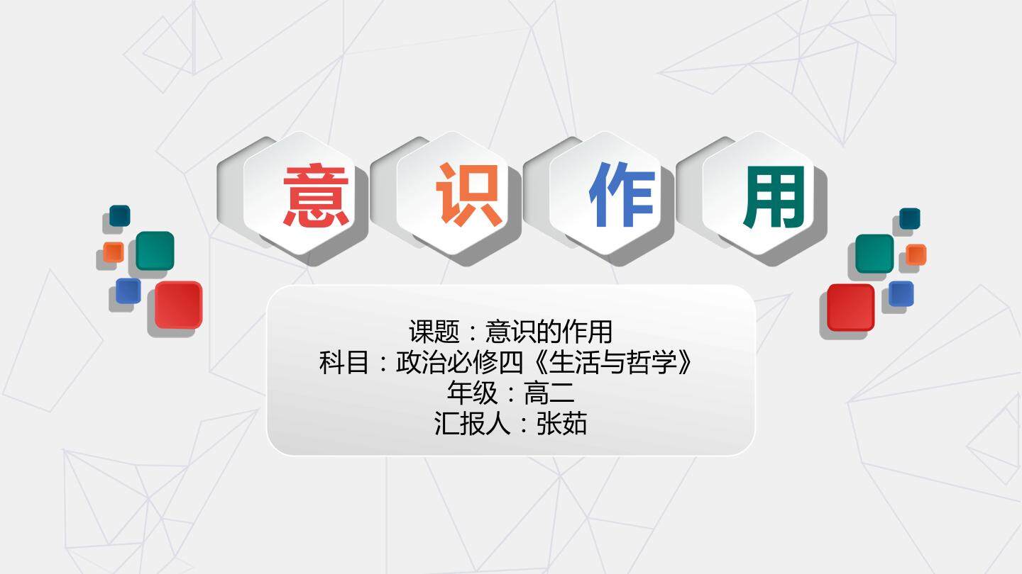 意识的作用