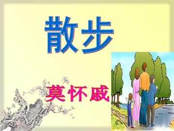 1 散步