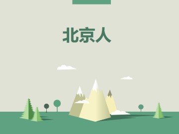 曹禺与《北京人》_课件1