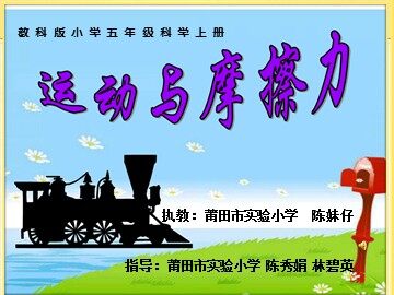 运动与摩擦力