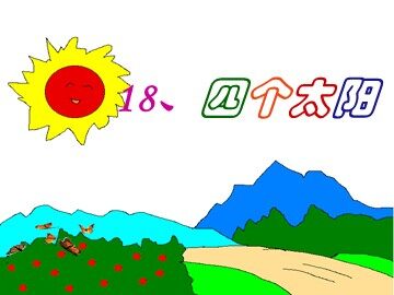 18  四个太阳 