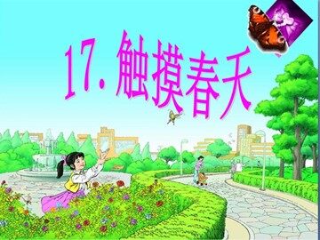 17 触摸春天