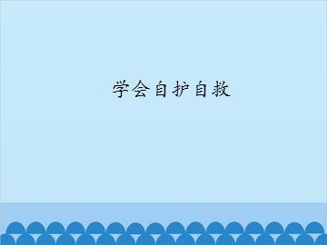 学会自护自救_课件1