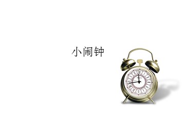 小闹钟_课件1