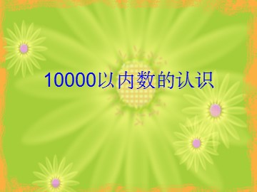 《10000以内数的认识》课件1