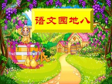 语文园地八_课件2