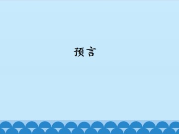 预言_课件1