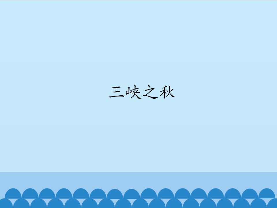 三峡之秋_课件1