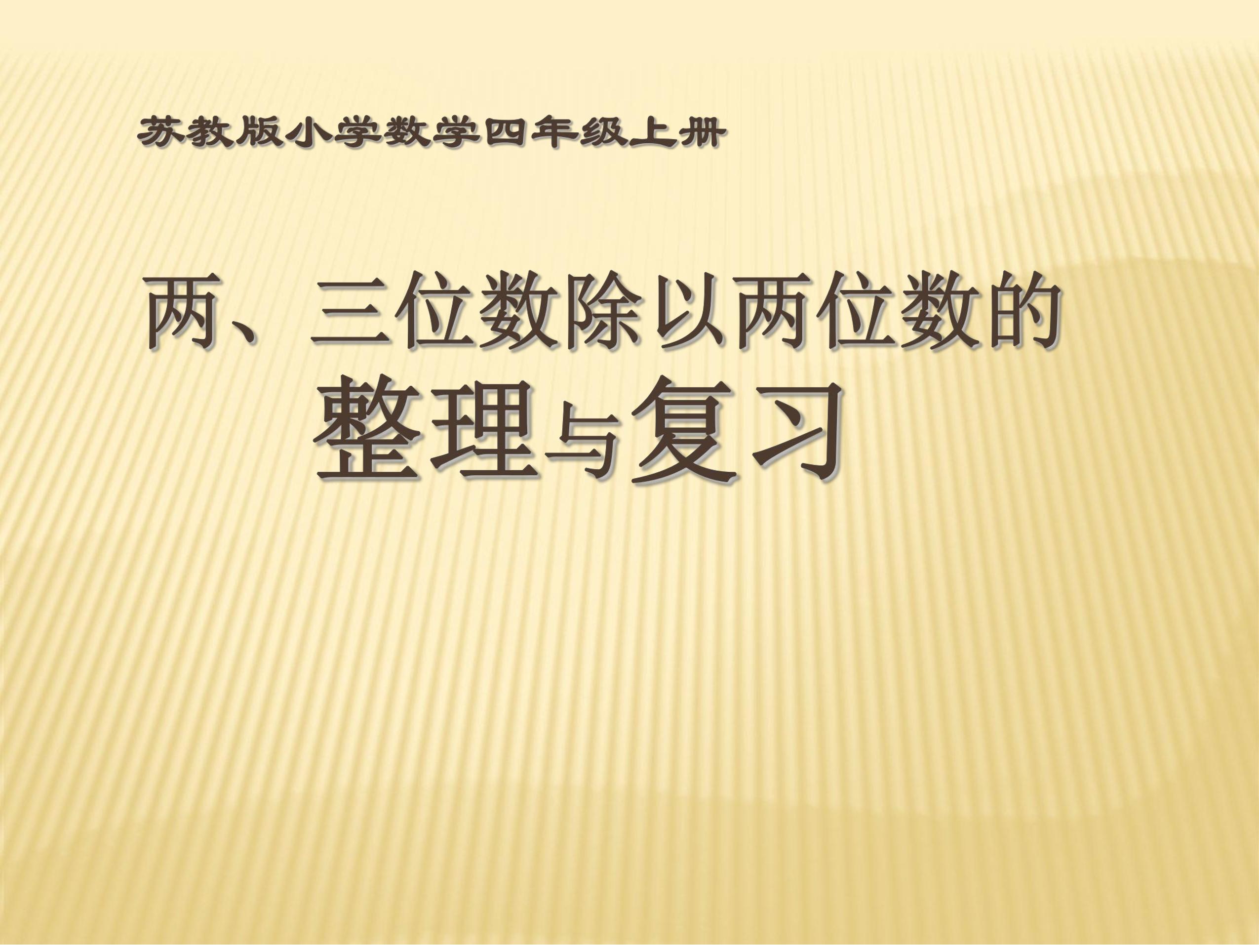 【★★】4年级数学苏教版上册课件第2单元《单元复习》