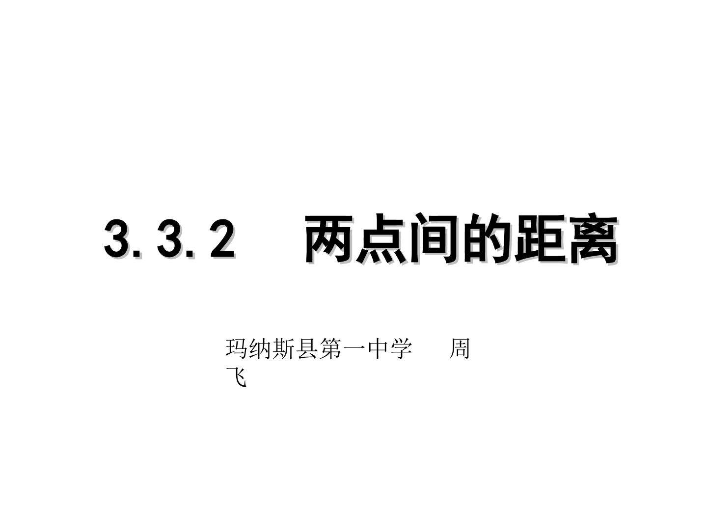 两点间的距离