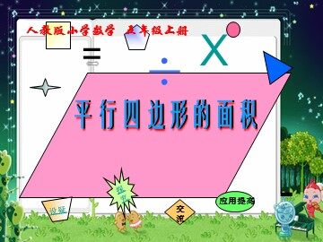 平行四边形的面积