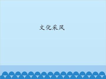 文化采风_课件1