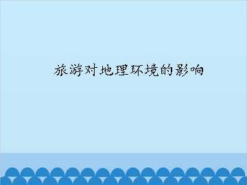 旅游对地理环境的影响_课件1