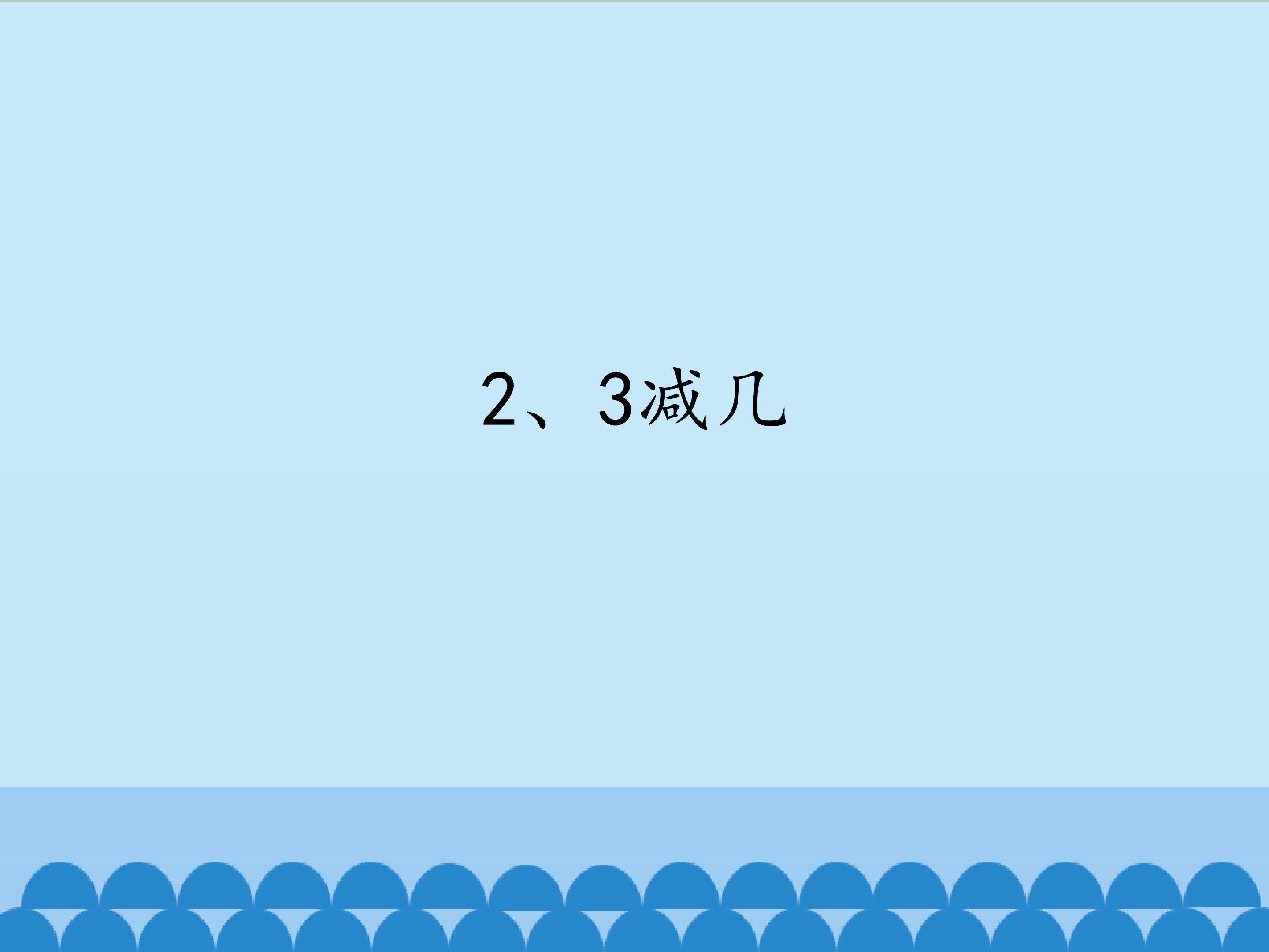 2、3减几_课件1