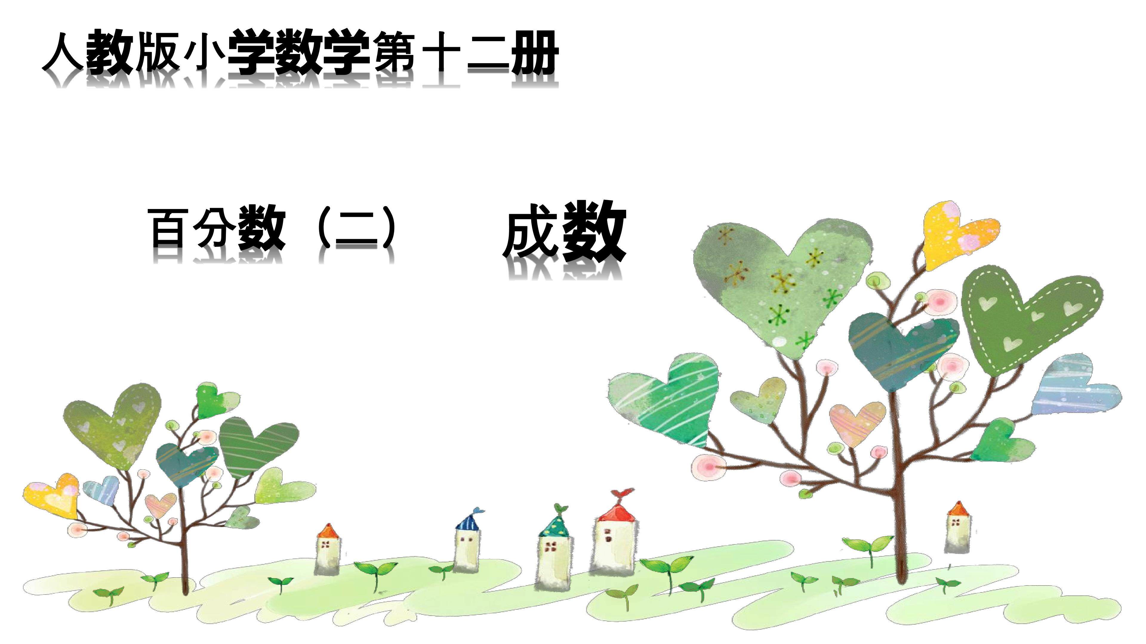 成数
