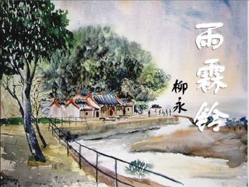 雨霖铃_课件1