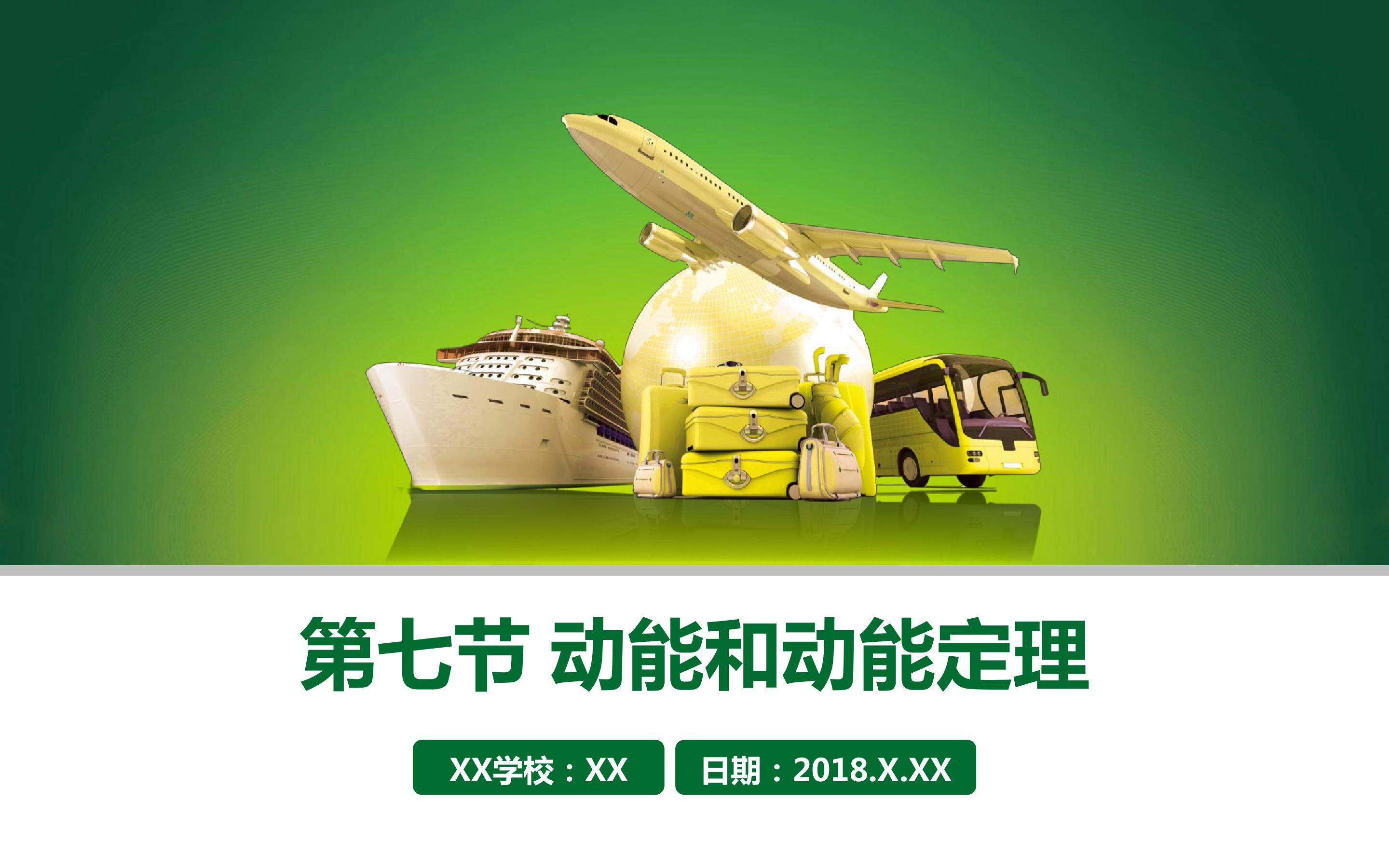 动能和动能定理