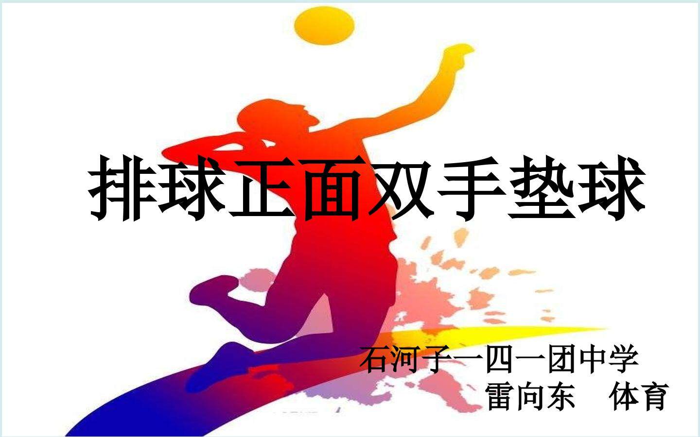 排球正面双手垫球