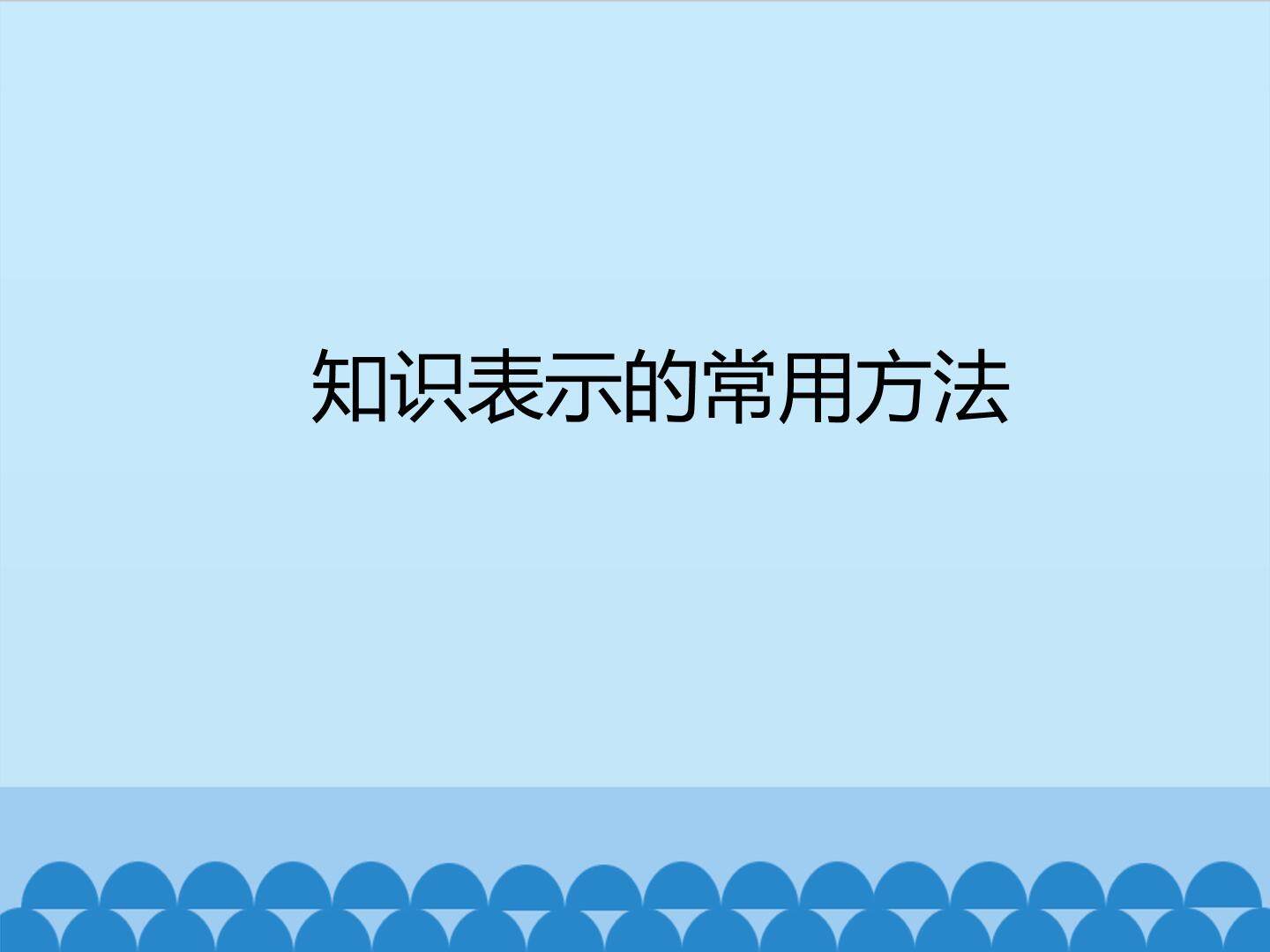 知识表示的常用方法_课件1