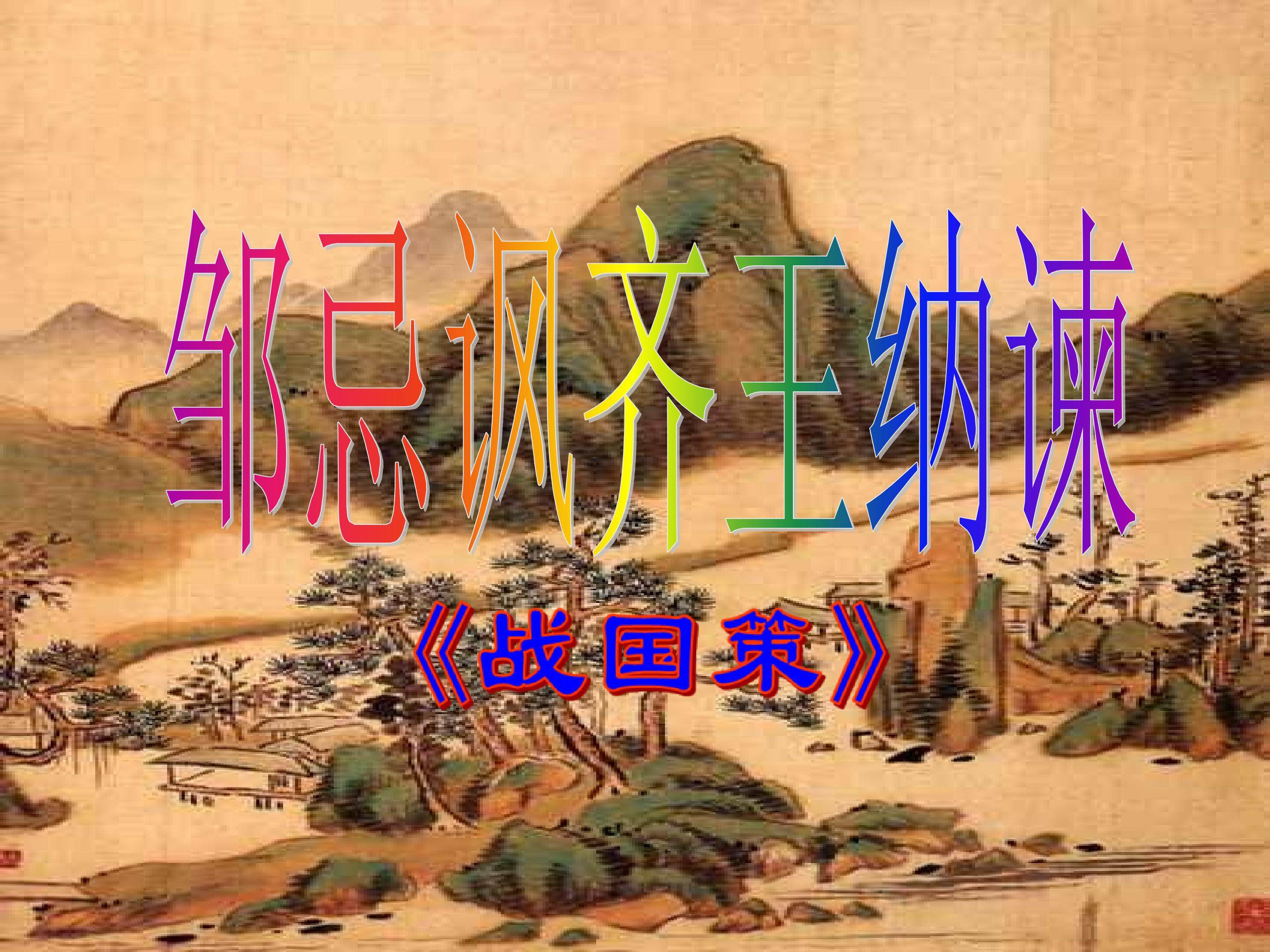 邹忌讽齐王纳谏