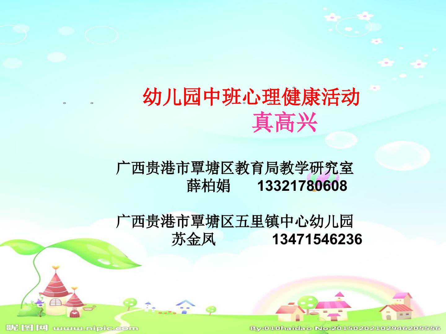 真高兴