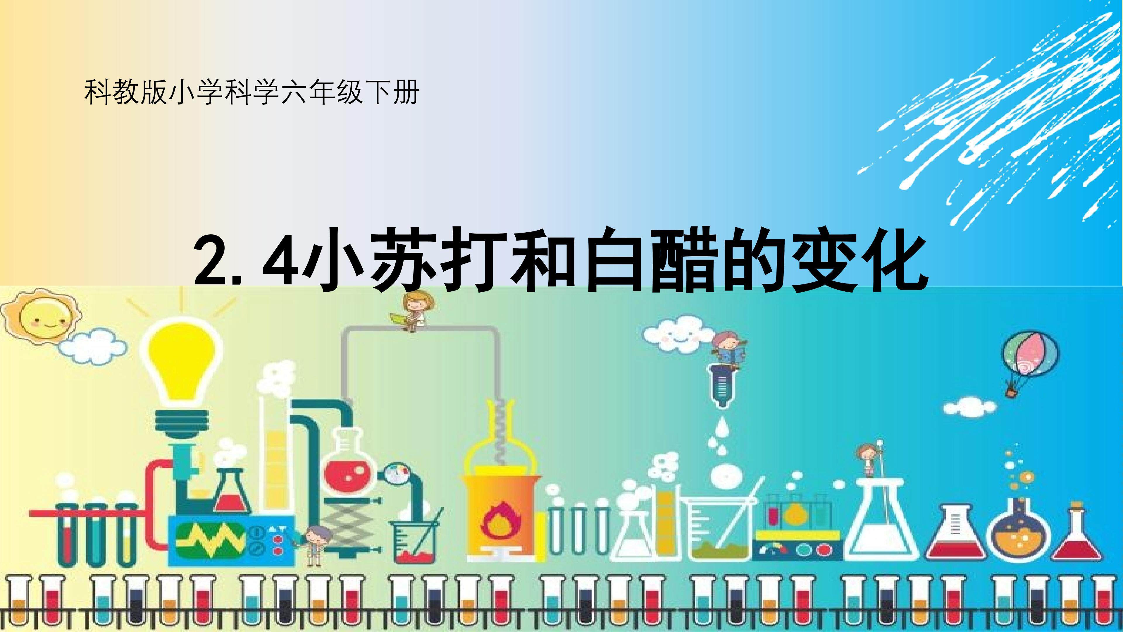 科教版小学科学六年级下册《小苏打和白醋的变化》