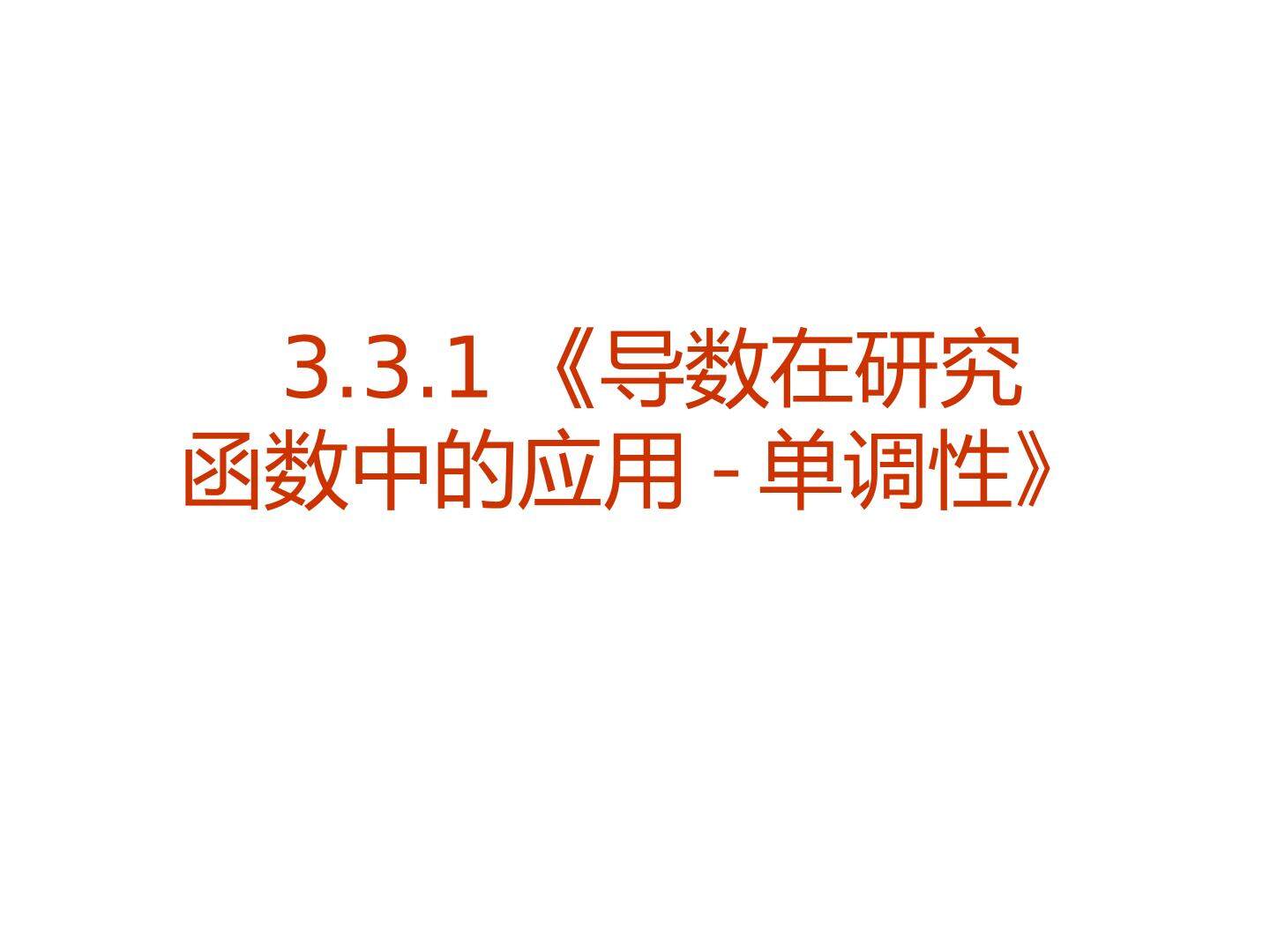 导数在研究函数中的应用----单调性