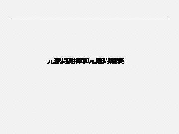 元素周期律和元素周期表_课件1