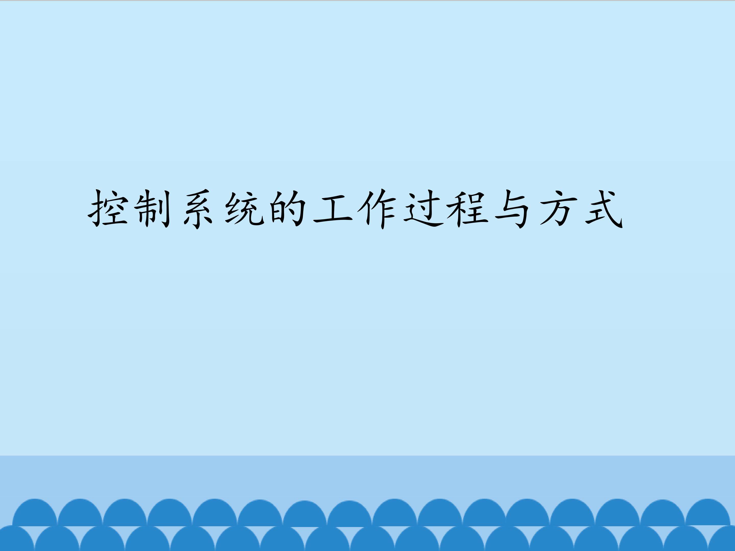 控制系统的工作过程与方式_课件1