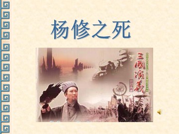 18 * 杨修之死
