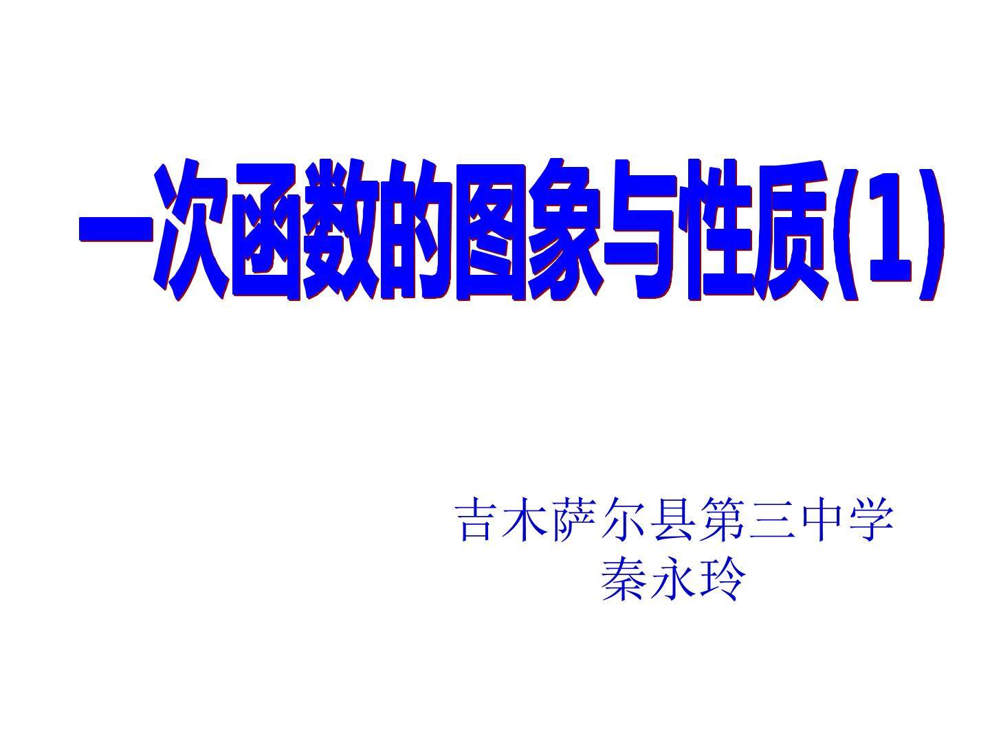 一次函数