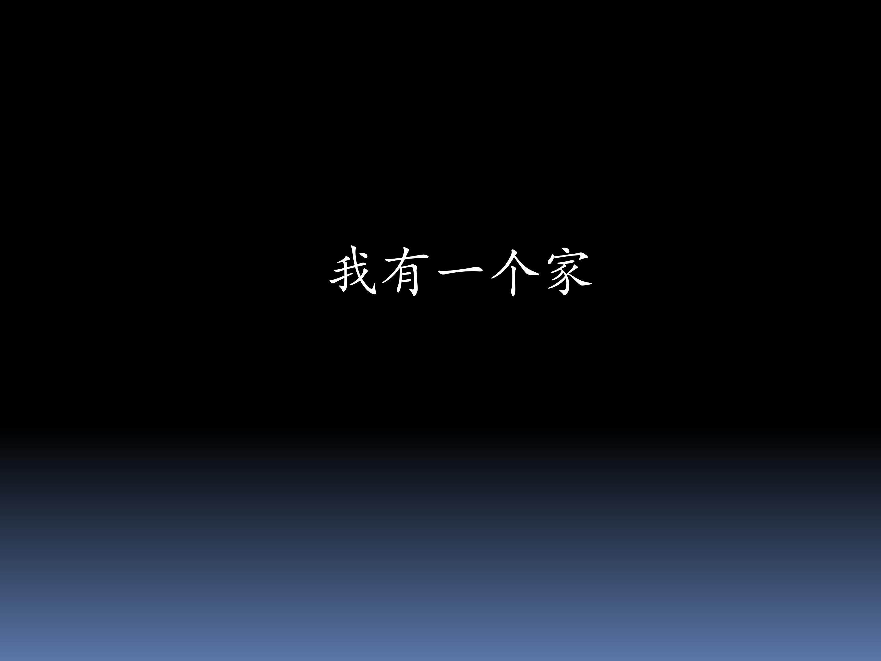 我有一个家_课件1