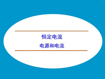 电源和电流_课件6