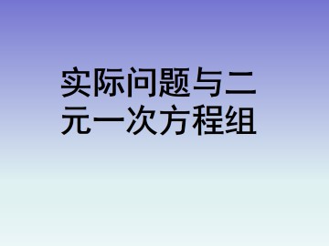 实际问题与二元一次方程组_课件6