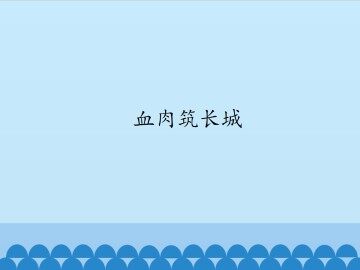 血肉筑长城_课件1