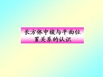 长方体中棱与平面位置关系的认识_课件1