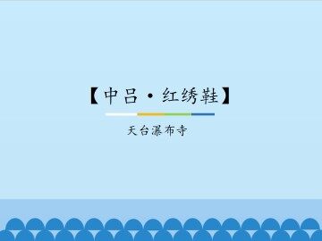 【中吕·红绣鞋】天台瀑布寺_课件1