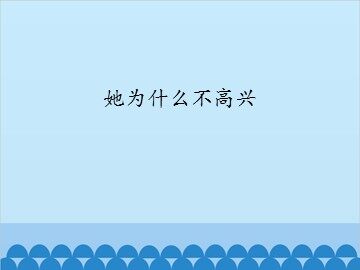 她为什么不高兴_课件1