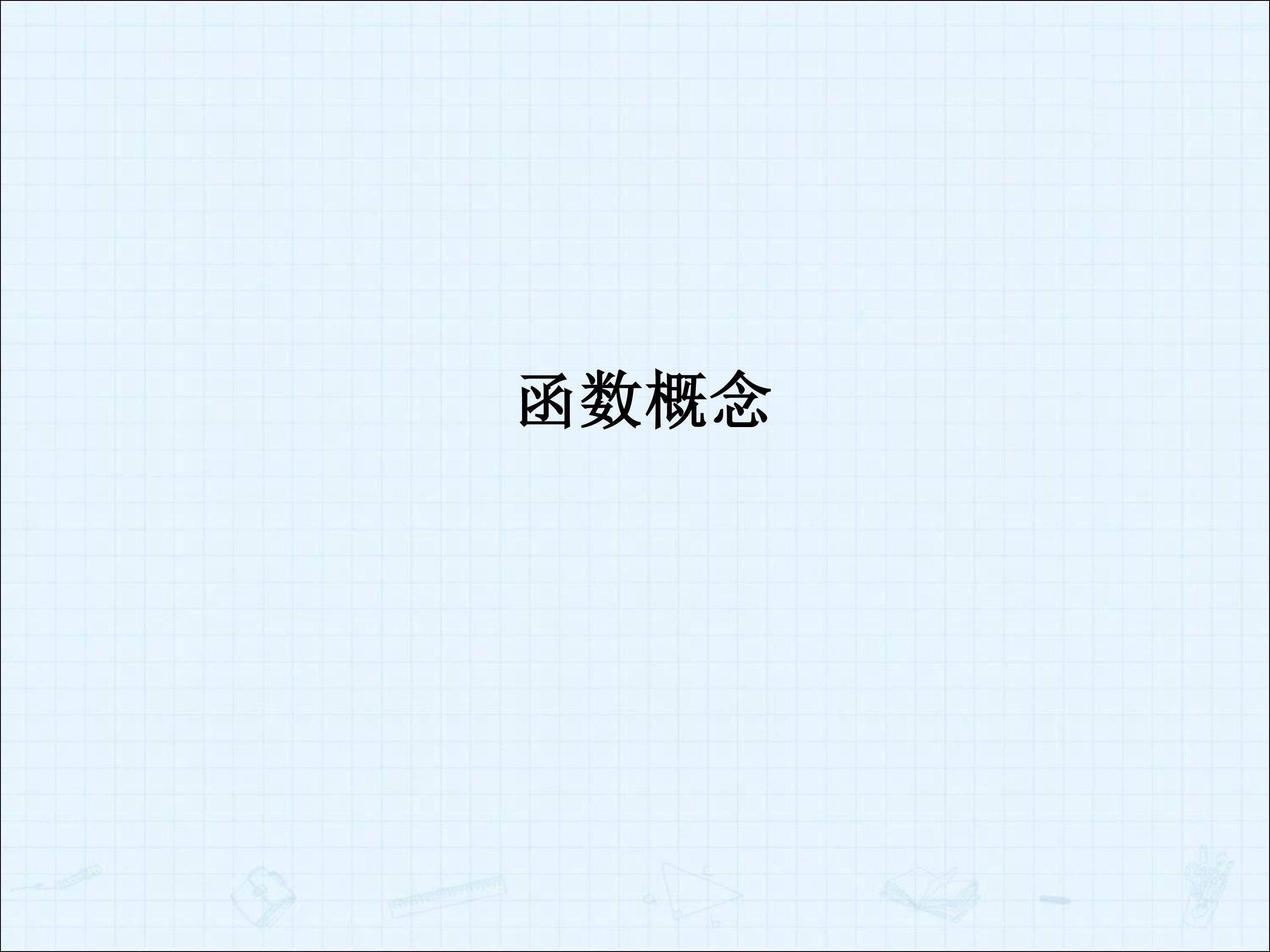 函数概念_课件5