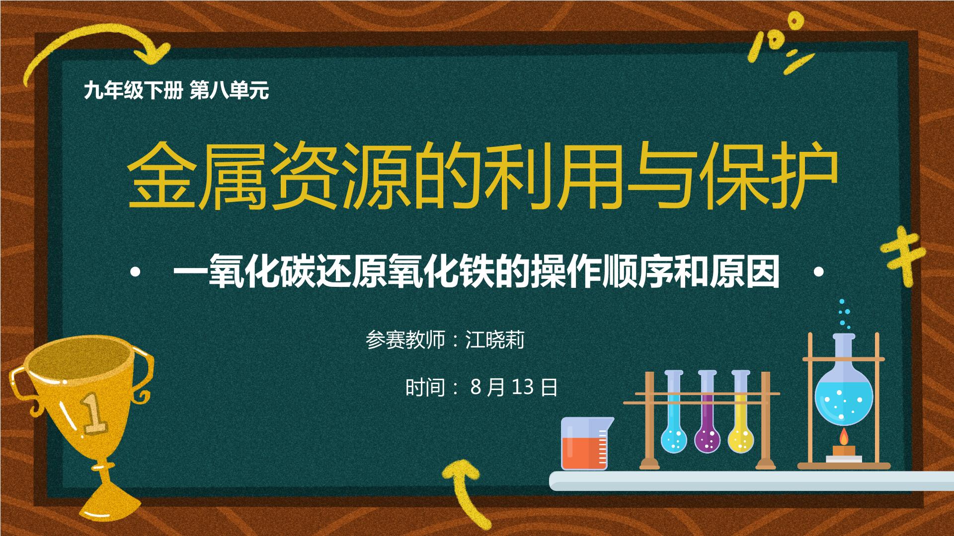 金属资源的利用与保护