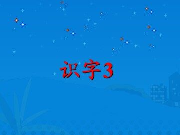 识字3_课件2