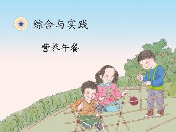 《营养午餐》课件
