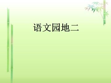 语文园地二_课件1