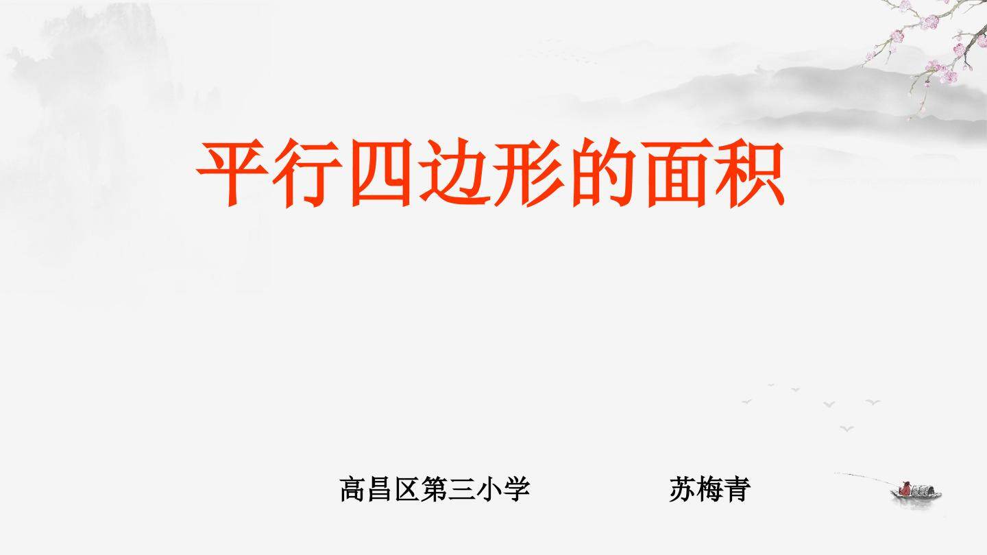 平行四边形的面积