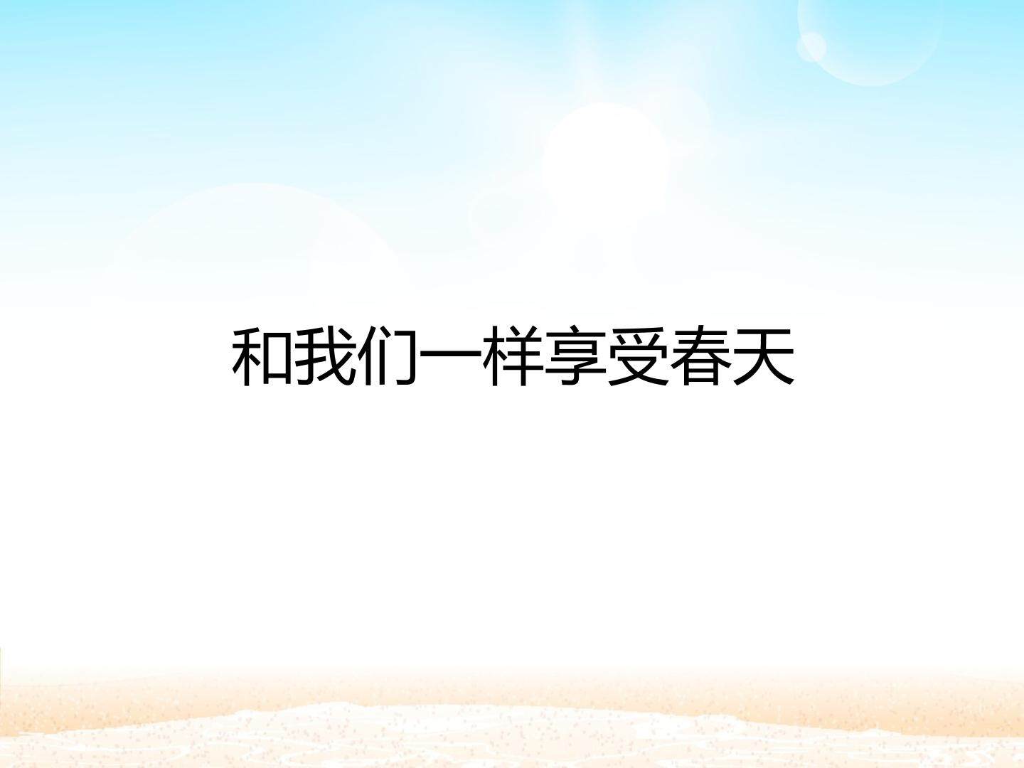 和我们一样享受春天_课件1