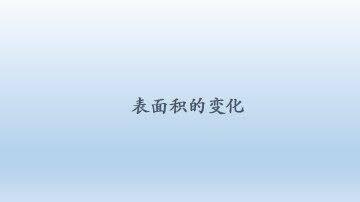 表面积的变化_课件1