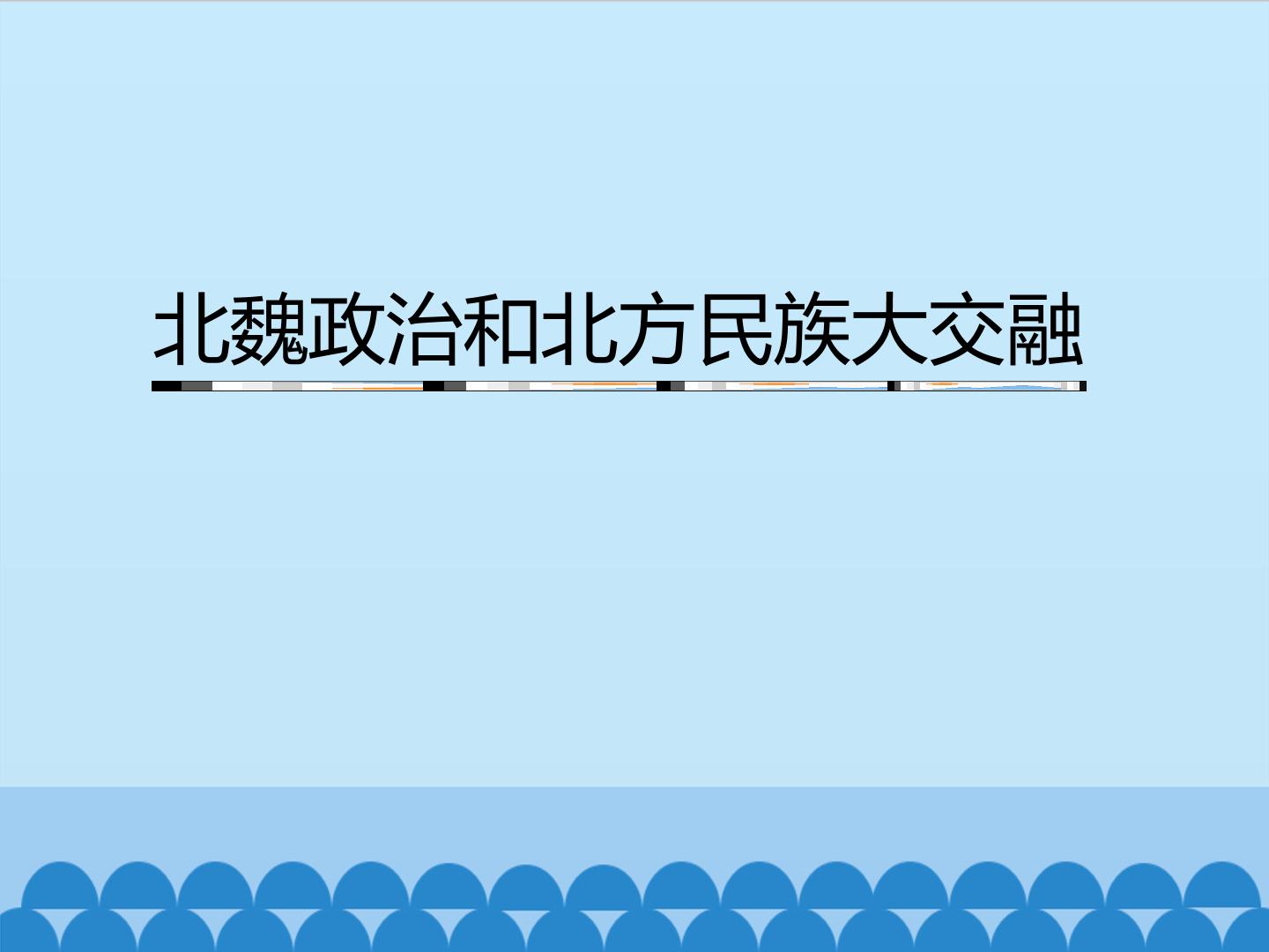 北魏政治和北方民族大交融