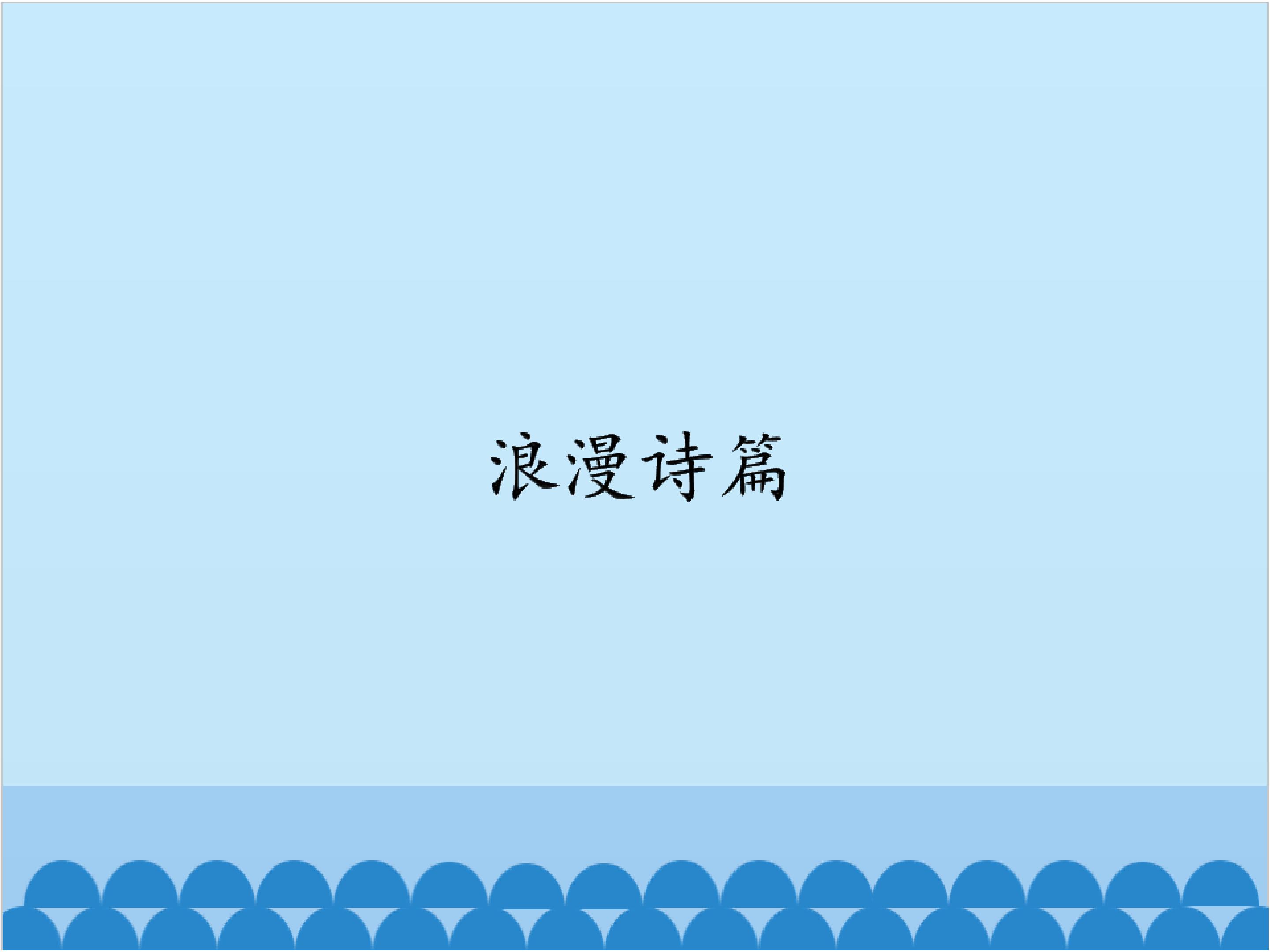 浪漫诗篇_课件1